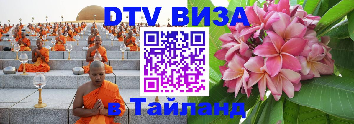 DTV Visa Тайланд купить 