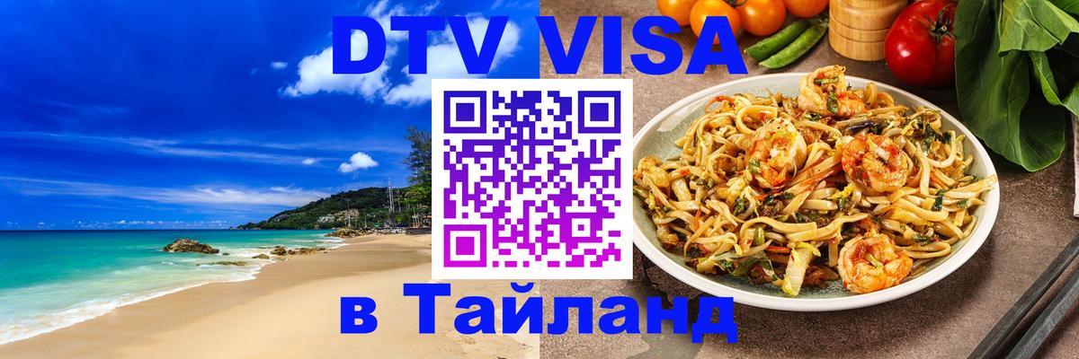 ДТВ VISA Тайланд для фрилансеров 
