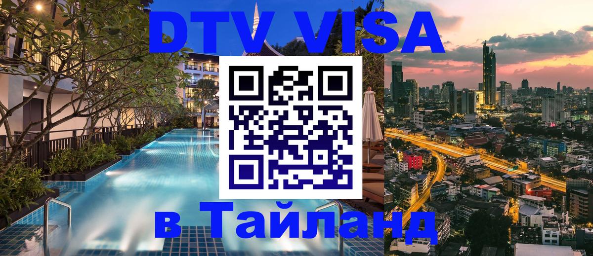 Стоимость и условия DTV визы — оформление в Таиланд под ключ - 05.10.2025 